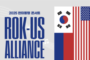 연합사, ‘2025 한미동맹 콘서트’ 실시