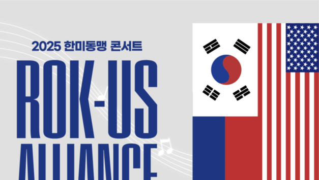 연합사, ‘2025 한미동맹 콘서트’ 실시