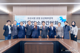 오산시, 세마산단 현안 점검 간담회 참석