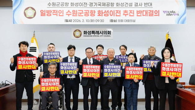 수원 군공항 화성시 이전반대특위, 「수원군공항 이전 국가전략사업 추진 및 범정부TF 구성」 반대 규탄 결의