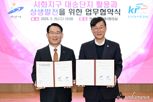 안산시, 한국농어촌공사와 시화지구(대송단지) 간척지 활용과 상생발전 위한 업무협약 체결