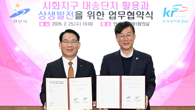 안산시, 한국농어촌공사와 시화지구(대송단지) 간척지 활용과 상생발전 위한 업무협약 체결