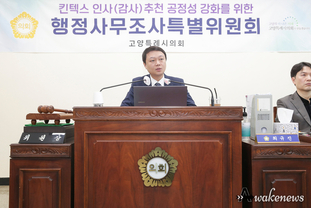 고양특례시의회 킨텍스특위, 제11차 행정사무조사 조사 실시