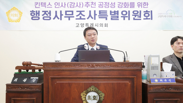 고양특례시의회 킨텍스특위, 제11차 행정사무조사 조사 실시