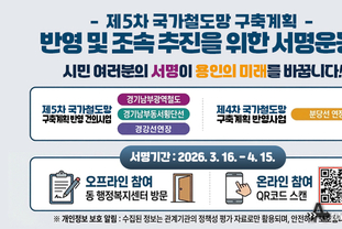 용인특레시, 경기남부광역철도‧경기남부횡단선‧경강선 연장 반영과 분당선 연장선 조속 추진 위한 서명운동