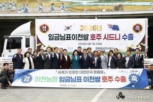 이천시, 임금님표이천쌀의 호주 시드니 첫 수출 통한 글로벌 진출 확대