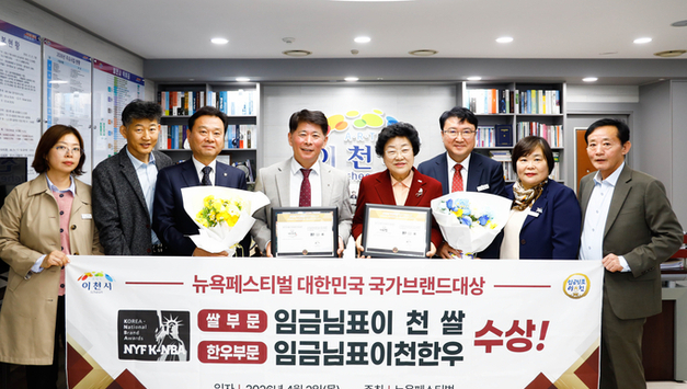 이천시, 임금님표이천쌀’ 뉴욕페스티벌 대한민국 국가브랜드 대상 쌀 부문 수상