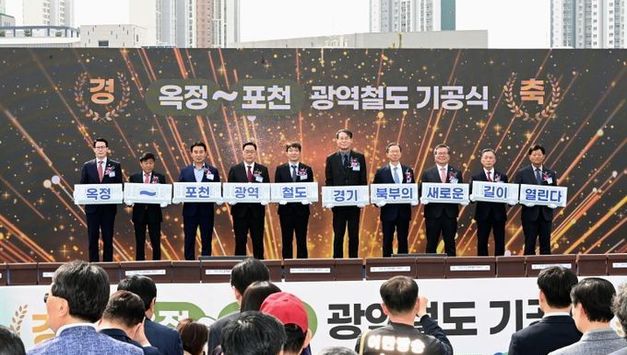 경기북부 새로운 길이 열린다. ‘옥정~포천 광역철도’ 첫 삽