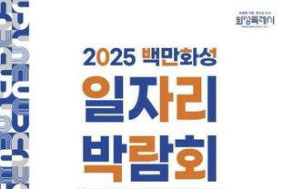 화성특례시, 2025년 백만화성 일자리박람회 개최