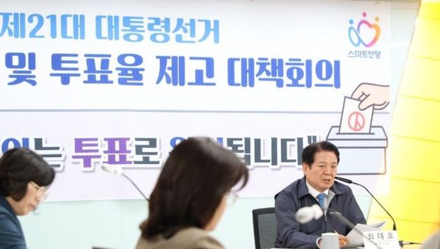 안양시, 공명선거 및 투표율 제고 위한 대책회의 열어