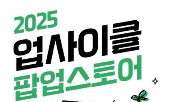 경기도-경기환경에너지진흥원-신세계, 순환경제 가치 확산을 위한 업사이클 팝업스토어 개최