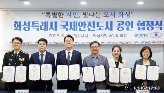 화성특례시, 국제안전도시 공식 선포...“시민과 함께 이뤄낸 소중한 결실”