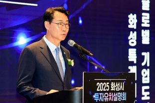 화성특례시, 2025 투자유치 설명회 성료… 20조 투자유치 조기달성 쾌거