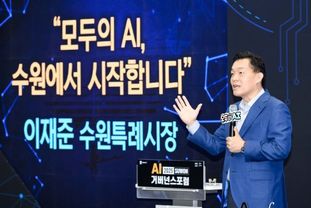 이재준 수원시장, “AI 시민청·산업청·행정청 준비해 ‘모두의 AI’ 실현하겠다”