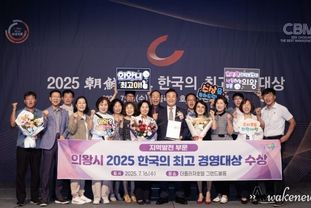 의왕시,‘2025 한국의 최고 경영대상’수상