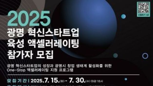 광명시, 혁신 스타트업 육성 위한 액셀러레이팅 지원사업 본격 추진