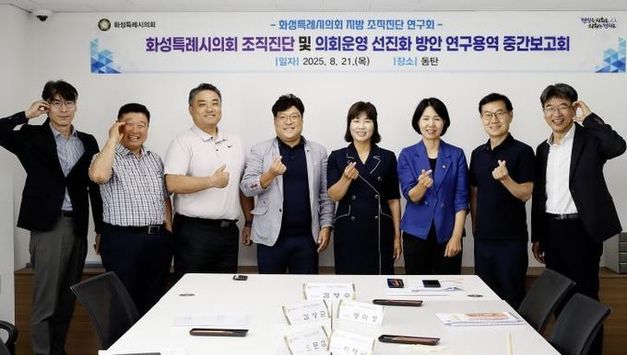 화성특례시의회 의원연구단체 '화성특례시의회 지방 조직진단 연구회' 연구용역 중간 보고회 실시
