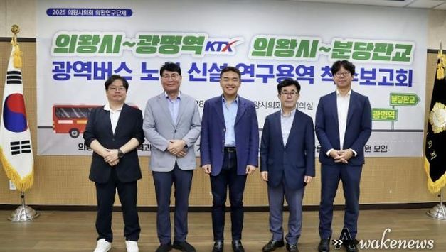 의왕시의회, 광명역KTX‧분당판교 광역버스 노선 신설 박차