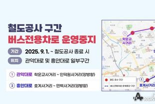 안양시, 철도공사 구간 버스전용차로 운영 중지…교통혼잡 해소