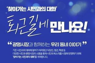 "바빠서 미뤄둔 민원, 퇴근길에 해결하세요" 박승원 광명시장, 시민 퇴근시간 맞춰 현장소통 나서