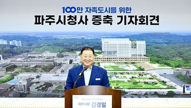 파주시, .예산절감과 균형발전 위한 선택으로 청사 신축 아닌 증축 결정
