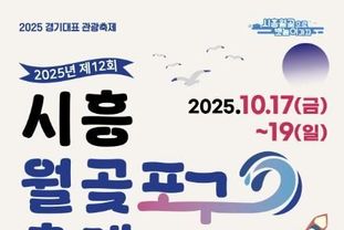 [기획]시흥시 월곶포구축제, 10월 17일부터 사흘간 개최