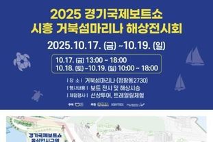 시흥시 '2025 경기국제보트쇼 거북섬 마리나 해상전시회' 17~19일까지 열려