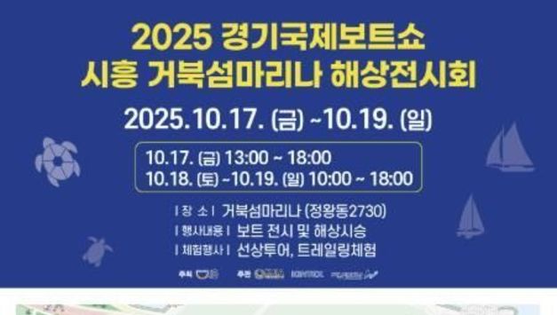 시흥시 '2025 경기국제보트쇼 거북섬 마리나 해상전시회' 17~19일까지 열려
