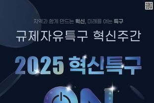 시흥시, '2025 규제자유특구 혁신주간' 참가…거북섬 수상·레저스포츠특구 홍보