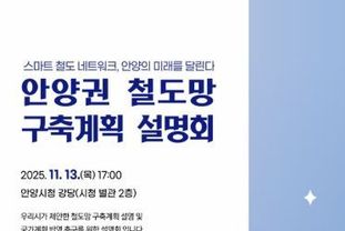 안양시, 오는 13일 ‘안양권 철도망 구축계획 설명회’ 개최