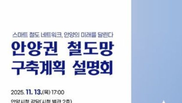 안양시, 오는 13일 ‘안양권 철도망 구축계획 설명회’ 개최