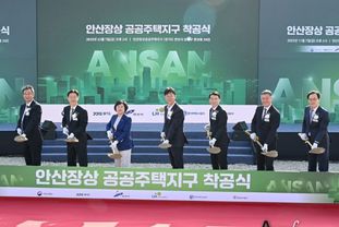 안산시, 장상공공주택지구 착공식… 3기 신도시 사업 본격화