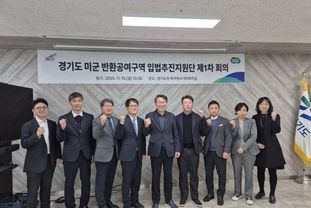 경기도, 미군 반환공여구역 개발 활성화를 위한 ‘입법추진지원단’ 가동