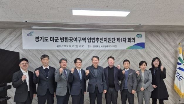 경기도, 미군 반환공여구역 개발 활성화를 위한 ‘입법추진지원단’ 가동