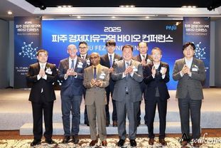 '2025 파주 경제자유구역 바이오 컨퍼런스' 개최