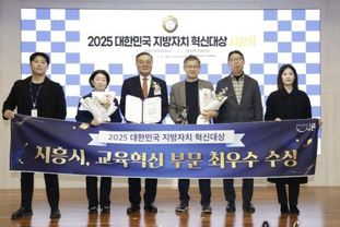 시흥시, '2025 대한민국 지방자치 혁신대상' 교육 혁신 부문 '최우수상' 수상