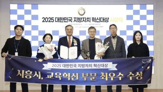 시흥시, '2025 대한민국 지방자치 혁신대상' 교육 혁신 부문 '최우수상' 수상