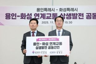 화성-용인 특례시, 연계교통 상생발전 공동선언