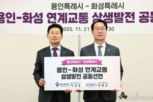용인특례시ㆍ화성특례시, 남사ㆍ이동읍~동탄 연계교통망 구축 위한 공동선언