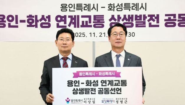 용인특례시ㆍ화성특례시, 남사ㆍ이동읍~동탄 연계교통망 구축 위한 공동선언