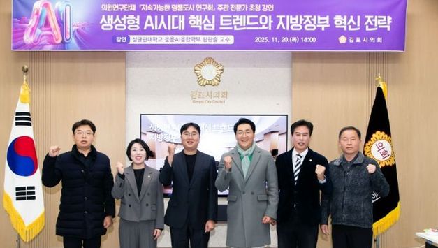 김포시의회, ‘생성형 AI 시대 핵심 트렌드와 지방정부 혁신전략’ 주제로 강연 개최