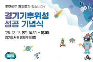 경기도, 13일 기후위성 성공 기념식 열고 첫 수신 데이터 공개