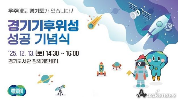 경기도, 13일 기후위성 성공 기념식 열고 첫 수신 데이터 공개