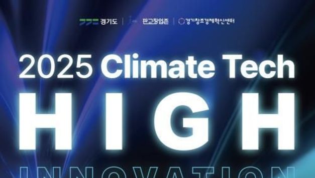 내년 기후규제 앞두고…19일 경기도-기후테크기업 대응·육성 전략 논의