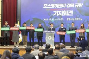 박승원 광명시장, 반복되는 중대 안전사고와 환경오염으로 인한 포스코이앤씨에 손해배상 소송