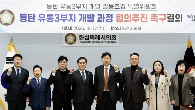 화성특례시의회, 『동탄 유통3부지 개발 갈등조정 특별위원회』“동탄 유통3부지 개발과정 협의추진” 촉구결의