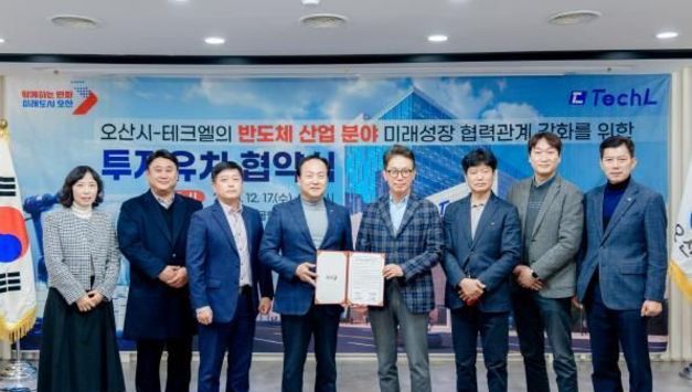 오산시, 반도체 기업 '테크엘' 투자유치 협약