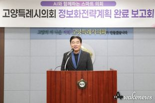 고양특례시의회, “AI와 함께하는 스마트의회” 정보화전략계획 수립