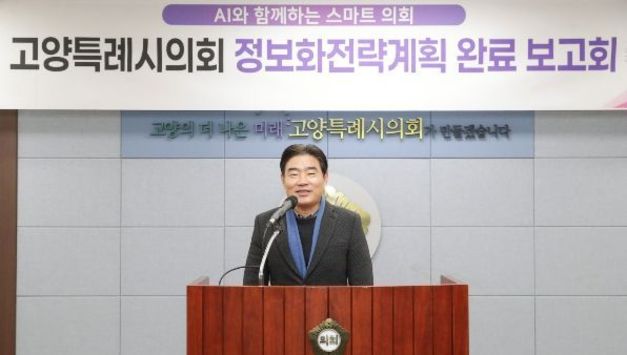고양특례시의회, “AI와 함께하는 스마트의회” 정보화전략계획 수립
