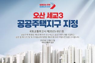 오산시, 국토교통부 오산 세교3 공공주택지구의 지구지정 고시 완료